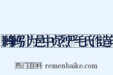 鹣鹣引为邑中贞烈严毛氏作造句是什么意思的图片